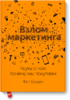 Фил Барден - Взлом маркетинга. Наука о том, почему мы покупаем.png