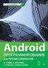 Android. Программирование для профессионалов [2-е издание].jpg