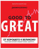 Джим Коллинз – От хорошего к великому. Почему одни компании совершают прорыв, а другие нет.jpg