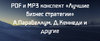 PDF и MP3 конспект «Лучшие бизнес стратегии» А.Парабеллум, Д.Кеннеди и другие.jpg