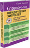 Юрий Чурилов - Чему не учат в вузе. Юридические хитрости..jpg