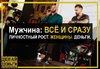 Мужчина все и сразу. Личностный рост. Женщины. Деньги..jpg