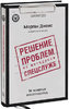 Джонс Морган - Решение проблем по методикам спецслужб. 14 мощных инструментов..jpg