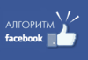 Как-победить-алгоритм-Фейсбук-и-увеличить-охват-публикаций-магазин.png