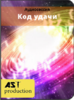 Код удачи.png