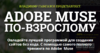Rusmuse   Adobe Muse по взрослому   Владимир Гынгазов.png