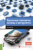 Платежные технологии, системы и инструменты.jpg Платежные технологии, системы и инструменты.jpg