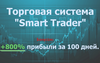 Торговая система Smart trader + много бонусов!.png