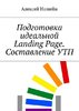 Подготовка идеальной Landing Page. Составление УТП.jpg