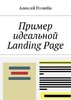 Пример идеальной Landing Page.jpg