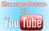 Программа для зароботка на YouTube до 1000$ в месяц.png