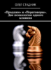 «Продажи» и «Переговоры». Две психологии одного влияния - Олег Стадник.png