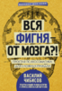 Вся фигня от мозга.png