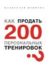 23596523-vladislav-vavilov-kak-prodat-200-personalnyh-trenirovok.jpg