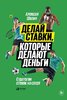 38984265-aleksey-shalin-delay-stavki-kotorye-delaut-dengi-strategii-stavok-na-sport.jpg