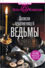 39002842-natalya-malinovskaya-17343266-zapiski-praktikuuschey-vedmy.jpg 39002842-natalya-malinovskaya-17343266-zapiski-praktikuuschey-vedmy.jpg