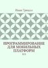 39825282-ivan-treschev-17427435-programmirovanie-dlya-mobilnyh-platform-ios.jpg