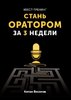 36329865-anton-veselov-kvest-trening-stan-oratorom-za-3-nedeli.jpg