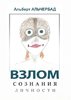 41830926-albert-alcherbad-vzlom-soznaniya-lichnosti.jpg 41830926-albert-alcherbad-vzlom-soznaniya-lichnosti.jpg