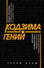 42383909-terri-vulf-kodzima-geniy.jpg 42383909-terri-vulf-kodzima-geniy.jpg