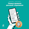 36978764-maksim-ilyahov-novye-pravila-delovoy-perepiski-36978764.jpg 36978764-maksim-ilyahov-novye-pravila-delovoy-perepiski-36978764.jpg
