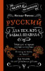 42977900-natalya-fomina-russkiy-dlya-teh-kto-zabyl-pravila.jpg 42977900-natalya-fomina-russkiy-dlya-teh-kto-zabyl-pravila.jpg