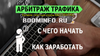 Arbitrazh-trafika-s-chego-nachat-i-kak-zarabotat1.png Arbitrazh-trafika-s-chego-nachat-i-kak-zarabotat1.png
