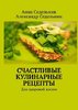 42309043-aleksandr-sedelnik-schastlivye-kulinarnye-recepty-dlya-zdorovoy-zhizni.jpg