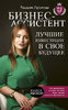 43705587-tanzilya-garipova-biznes-assistent-luchshie-investicii-v-svoe-buduschee.jpg 43705587-tanzilya-garipova-biznes-assistent-luchshie-investicii-v-svoe-buduschee.jpg