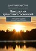 45100962-dmitriy-smyslov-1976-psihologiya-transovyh-sostoyaniy-transovoe-reshenie-l.jpg 45100962-dmitriy-smyslov-1976-psihologiya-transovyh-sostoyaniy-transovoe-reshenie-l.jpg