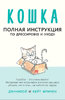 28242412-keyt-frimen-koshka-polnaya-instrukciya-po-dressirovke-i-uhod.jpg