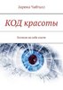 39489037-zarema-chabtall-kod-krasoty-vzglyani-na-sebya-inache.jpg 39489037-zarema-chabtall-kod-krasoty-vzglyani-na-sebya-inache.jpg