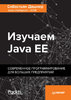 39113900-sebastyan-dashner-16-izuchaem-java-ee-sovremennoe-programmirovani-39113900.jpg