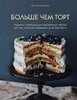 48502607-viktoriya-isakova-21097853-bolshe-chem-tort-48502607.jpg