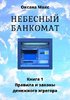 48639906-oksana-maks-nebesnyy-bankomat-kniga-1-pravila-i-zakony-denezhnogo-egregora.jpg