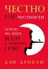 48841230-den-arieli-chestno-o-nechestnosti.jpg 48841230-den-arieli-chestno-o-nechestnosti.jpg