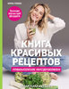 42168164-marika-kravcova-17251104-kniga-krasivyh-receptov-42168164.jpg