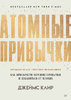 48514275-dzheyms-klir-atomnye-privychki-kak-priobresti-horoshie-privychki-i-izbavit (1).jpg 48514275-dzheyms-klir-atomnye-privychki-kak-priobresti-horoshie-privychki-i-izbavit (1).jpg