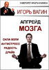 50843957-igor-vagin-apgreyd-golovnogo-mozga.jpg 50843957-igor-vagin-apgreyd-golovnogo-mozga.jpg