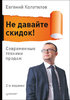 6698391-evgeniy-kolotilov-13215262-ne-davayte-skidok-sovremennye-tehniki-prodazh.jpg 6698391-evgeniy-kolotilov-13215262-ne-davayte-skidok-sovremennye-tehniki-prodazh.jpg