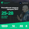 Российская неделя продаж 25 - 28 октября 2017.jpg Российская неделя продаж 25 - 28 октября 2017.jpg