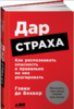 Гэвин де Беккер - Дар страха.Как распознавать опасность и правильно на нее реагировать 2017.png