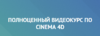 Айдар Абильдин - Полноценный видеокурс по Cinema 4D.png