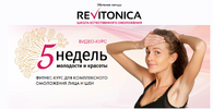 revitonika-5-nedel-molodosti-i-krasoty-anastasiya-dubinskaya_6162f0aa7b54d.png