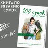 [infoVolna.com] 100 сумок от Гузель.jpg