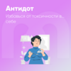 Antidot_RU-768x768.png